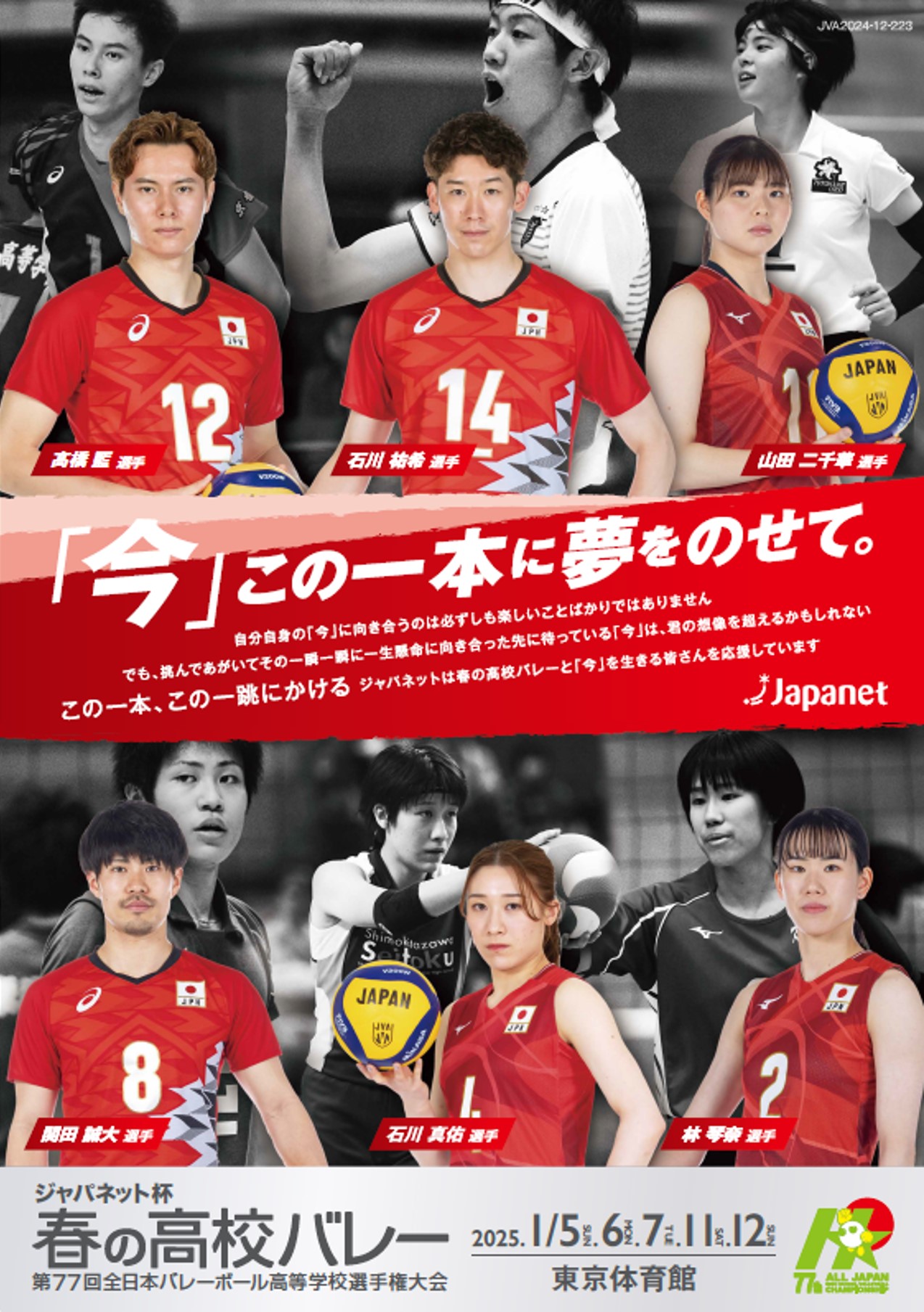ジャパネット杯 春の高校バレー」に協賛 日本代表選手 石川祐希、石川