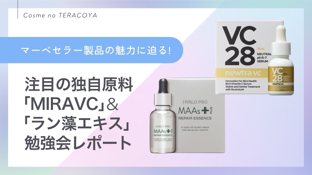 注目の独自原料「MIRAVC®︎*1」＆「ラン藻エキス*2」勉強会レポート