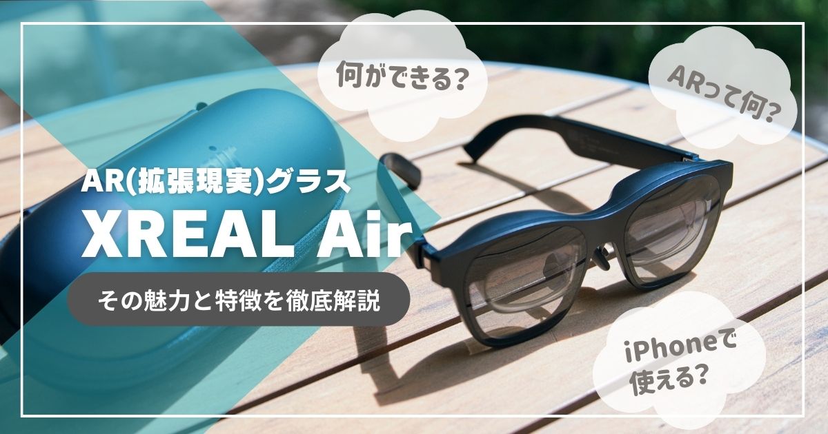 未来の視界を切り拓く！ARスマートグラス「XREAL Air（旧称：Nreal Air