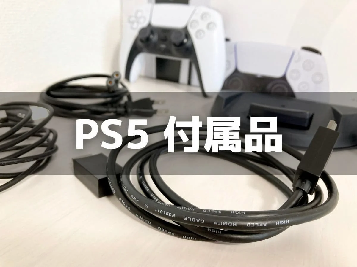 PS5本体に同梱の付属品（内容物）を「新型」と「旧型」に分けて解説