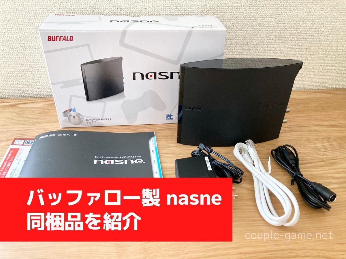 バッファロー製「nasne」には何が入ってる？同梱物はこの6つ
