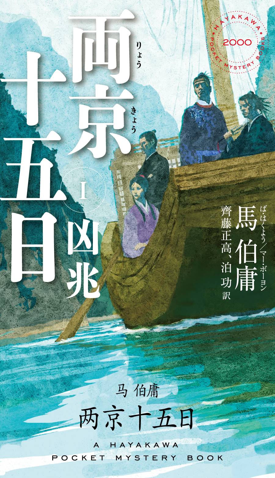 明代歴史絵巻の良訳 『両京十五日Ⅰ・Ⅱ』馬伯庸著、齊藤正高・泊功訳