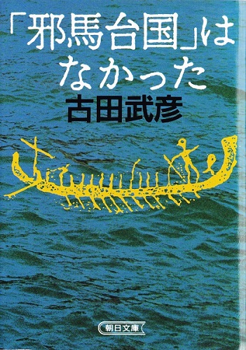 古田武彦氏の著作一覧 － Kenichi Yamagishi's Web Site