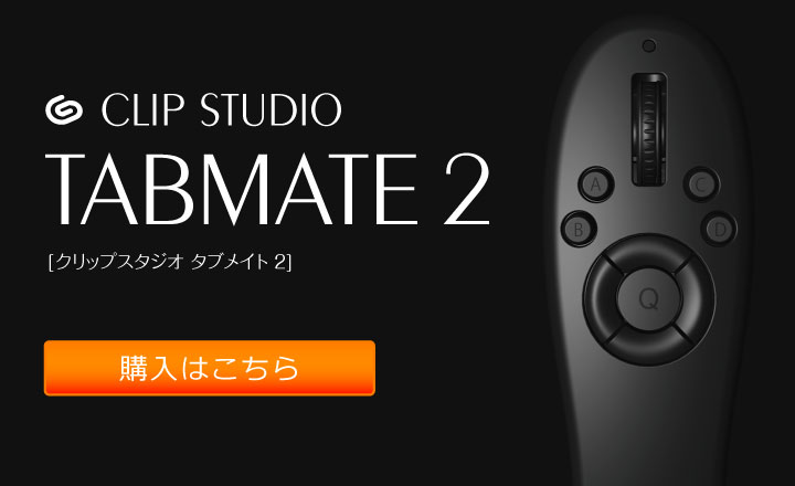 CLIP STUDIO TABMATE 2（クリップスタジオタブメイト 2）| CLIP STUDIO