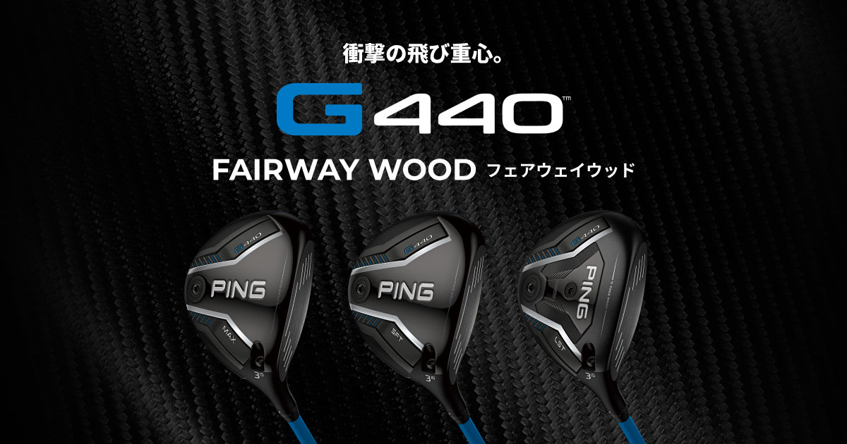 G440 フェアウェイウッド│CLUB PING【PINGオフィシャルサイト】