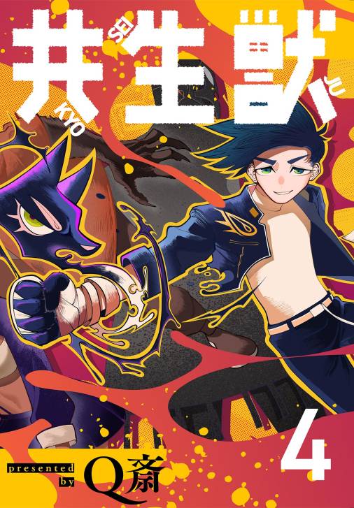 闘獣士 ベスティアリウス 1巻 柿崎正澄 - 小学館eコミックストア｜無料