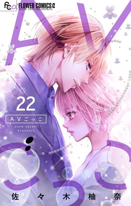 社長とあんあん・〜はじめての夜〜 佐々木柚奈 - 小学館eコミック