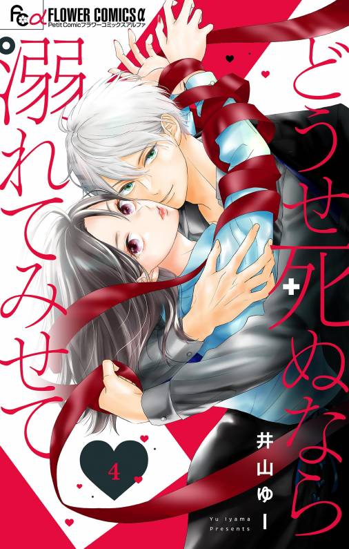 極と蕾～極道と恋を知らない人妻と～【マイクロ】 5巻 井山ゆー