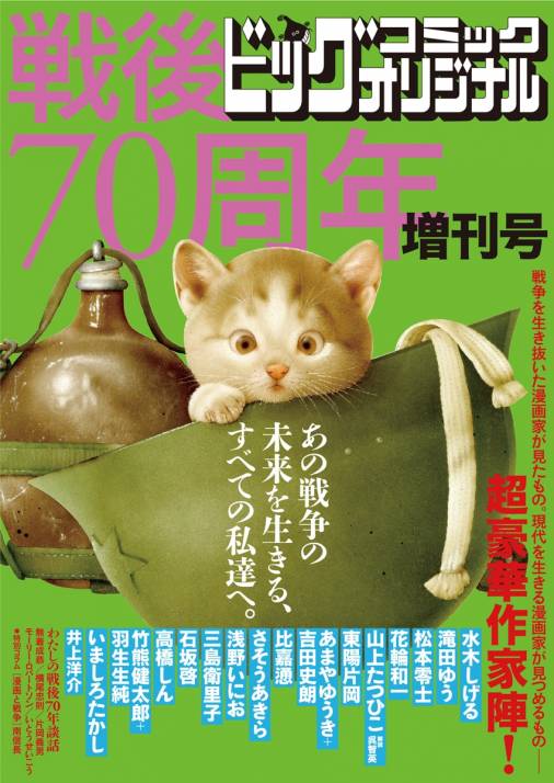 戦後70周年増刊号 ビッグコミックオリジナル編集部 - 小学館e