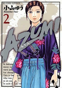 AZUMI―あずみ― 2巻 小山ゆう - 小学館eコミックストア｜無料試し読み