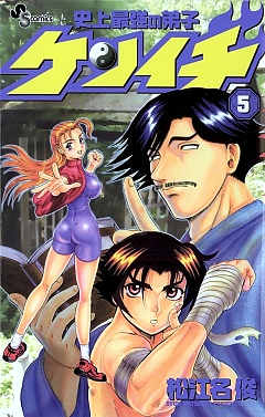史上最強の弟子ケンイチ 5巻 松江名俊 - 小学館eコミックストア｜無料