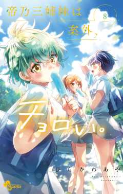 帝乃三姉妹は案外、チョロい。 15巻 ひらかわあや - 小学館eコミック