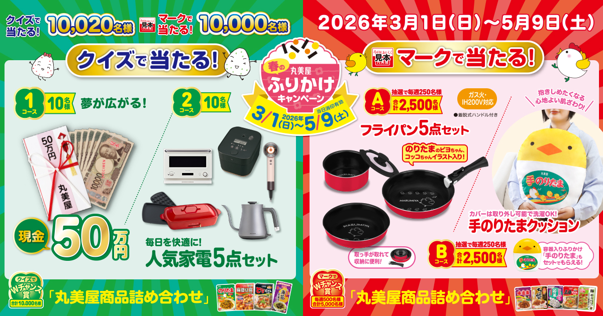 マークで当たる！キャンペーン詳細│春のふりかけキャンペーン│丸美屋