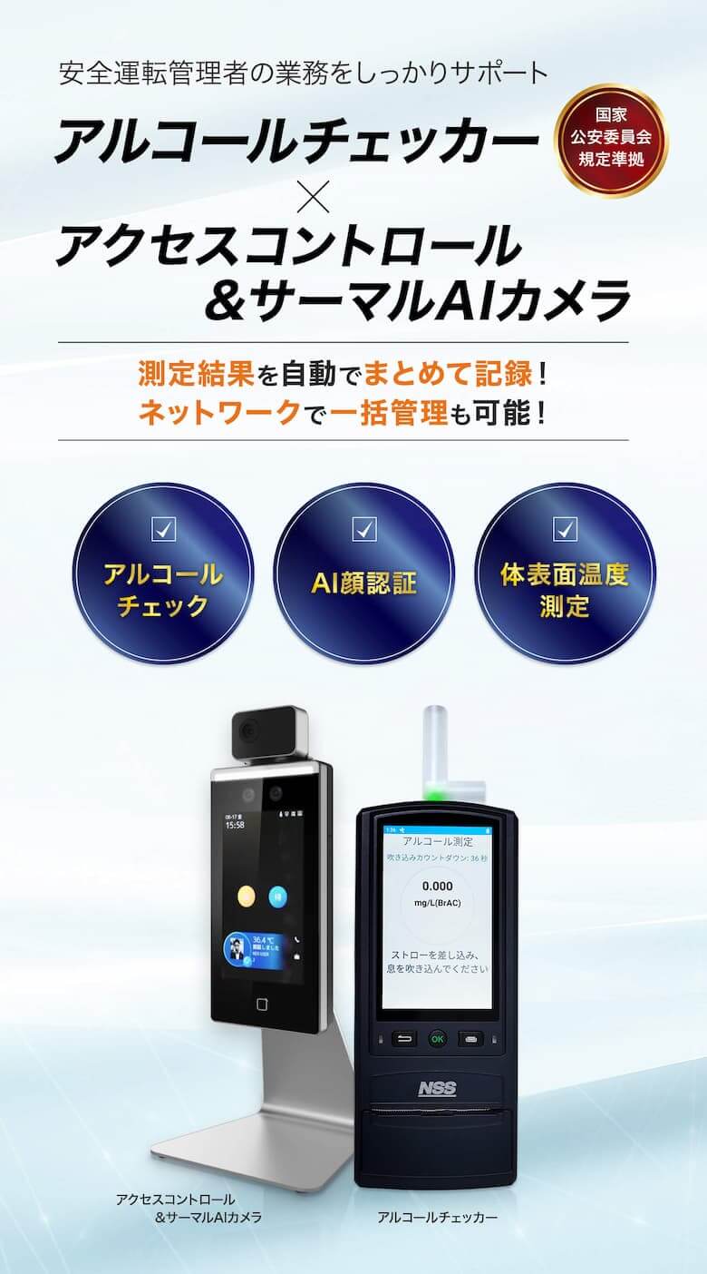 アルコールチェッカー | 株式会社NSS