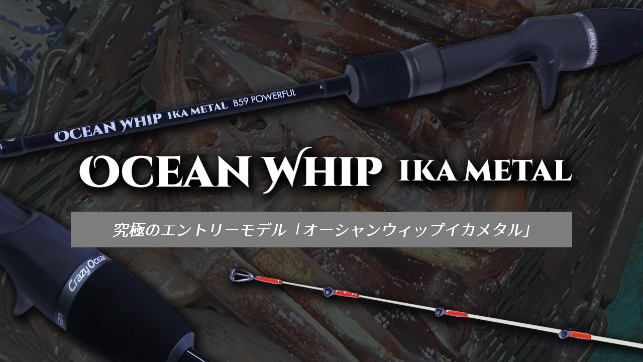 新製品情報】『オーシャンウィップイカメタル追加モデル』製品情報