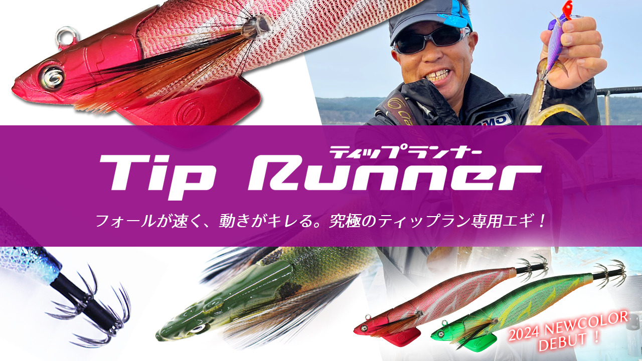 新製品情報】『ティップランナー2024年新色』製品情報ページ公開の