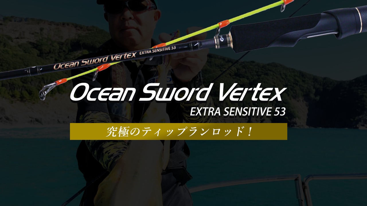新製品ロッド「オーシャンソード Vertex」出荷開始のお知らせ