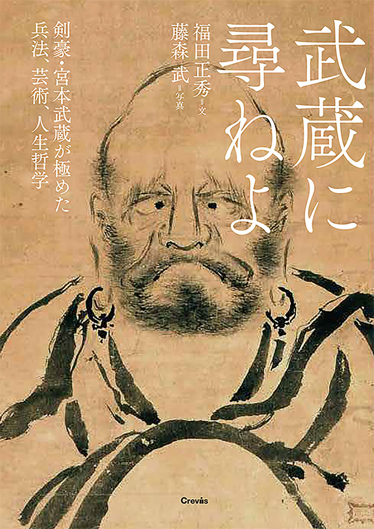 写文集『武蔵に尋ねよ』 | 株式会社クレヴィス
