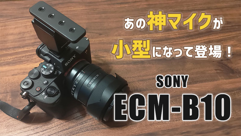ECM-B10 レビュー 評判の高いソニーの神マイクがコンパクトに