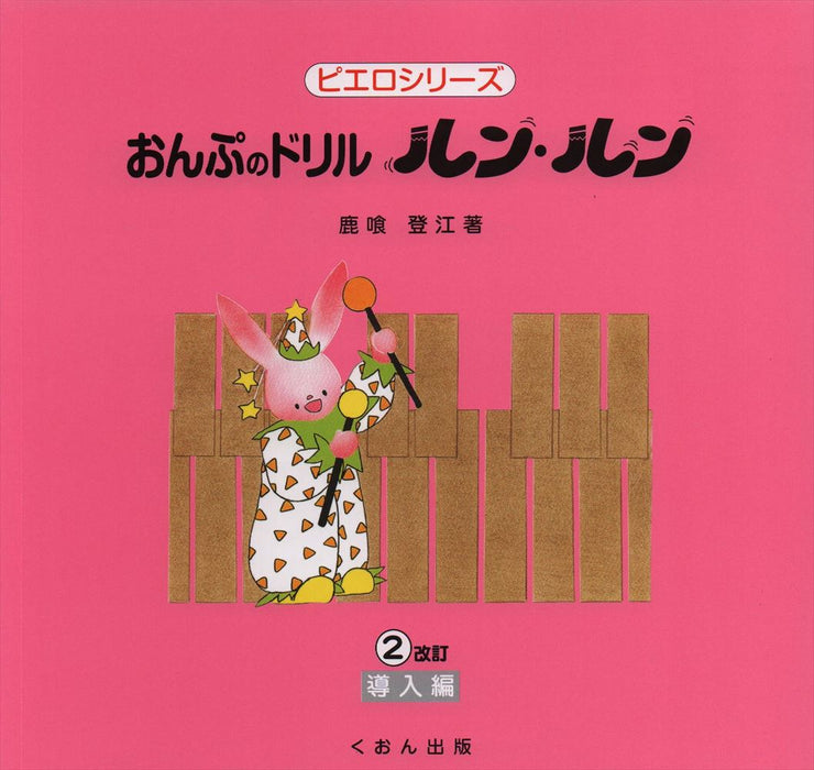 おんぷのドリル「ルン・ルン」2 [改訂] — 楽譜専門店 Crescendo alle