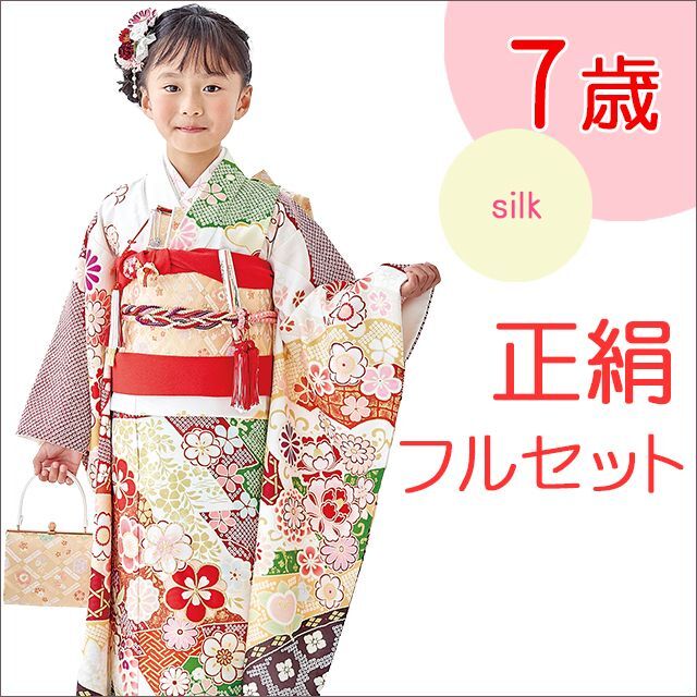 七五三 着物 7歳 フルセット(正絹)