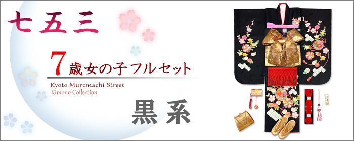 七五三 7歳着物フルセット 黒 - 七五三 着物 お宮参り 産着 子供浴衣