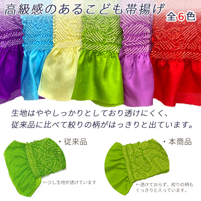 帯揚げ 七五三 女の子用 正絹 絞り柄 帯上げ こども着物に【選べる6色】