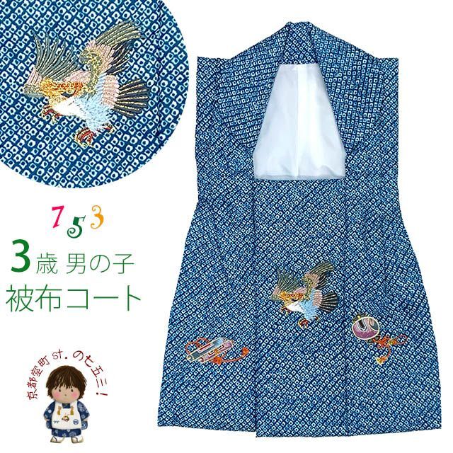 被布コート 単品 七五三 3歳 男の子 鹿の子柄プリント 刺繍入り 被布着