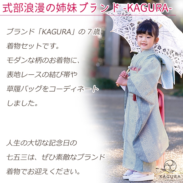予約販売】2024年新作 KAGURA ブランド 七五三 7歳 女の子 着物セット