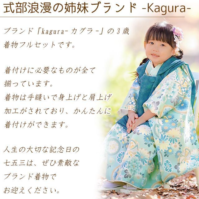 予約販売】“KAGURA(カグラ)” 七五三 着物 3歳 女の子 被布コートセット