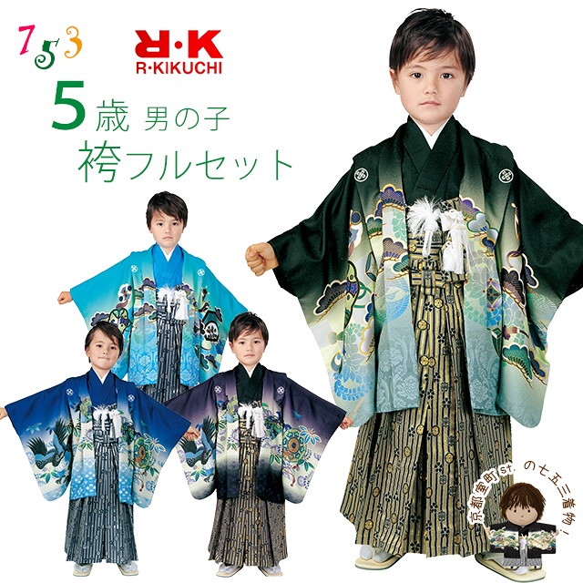 七五三 5歳 男の子 着物 ”R・K (リョウコ・キクチ)” ブランド 羽織 袴