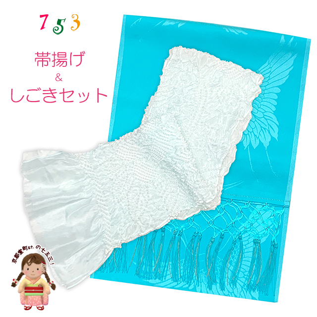 しごき 帯揚げ セット 七五三 子供着物用 志古貴とオリジナルカラーの