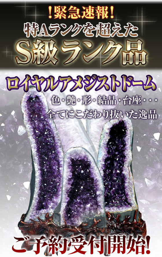 完全予約販売品アメジストドーム｜誠安天然石専門店