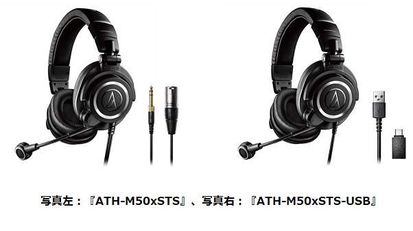 オーディオテクニカ、ストリーミングヘッドセット2機種を2/17発売