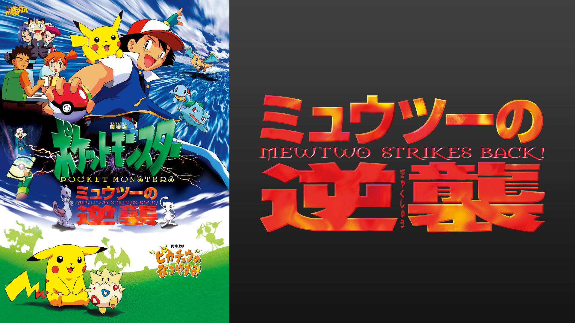 劇場版ポケットモンスター ミュウツーの逆襲 | アニメ動画見放題 | d
