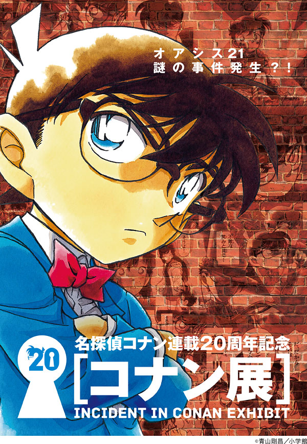 中京テレビ事業 CTE.jp│名探偵コナン連載20周年 [コナン展]