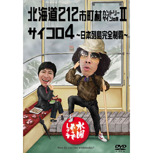 水曜どうでしょう × 地球の歩き方 四国編 | オフィスキュー オンライン