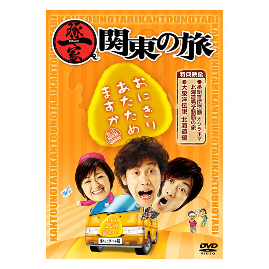 おにぎりあたためますか 豚一家 関東の旅 DVD | オフィスキュー
