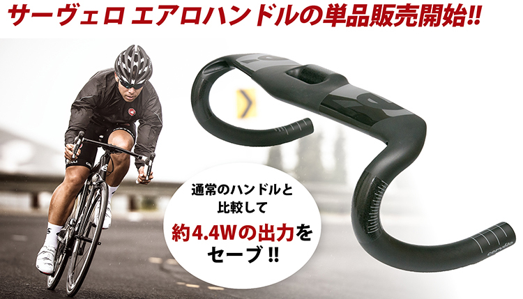 cervelo（サーヴェロ）エアロハンドルが遂に単品販売スタート！｜CYCLE
