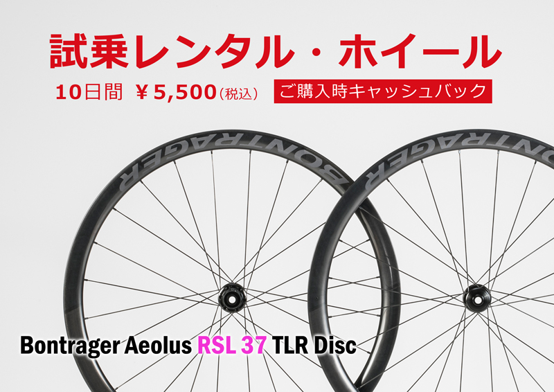試乗レンタル・ホイール】Bontrager Aeolus（アイオロス） RSL 37 TLR