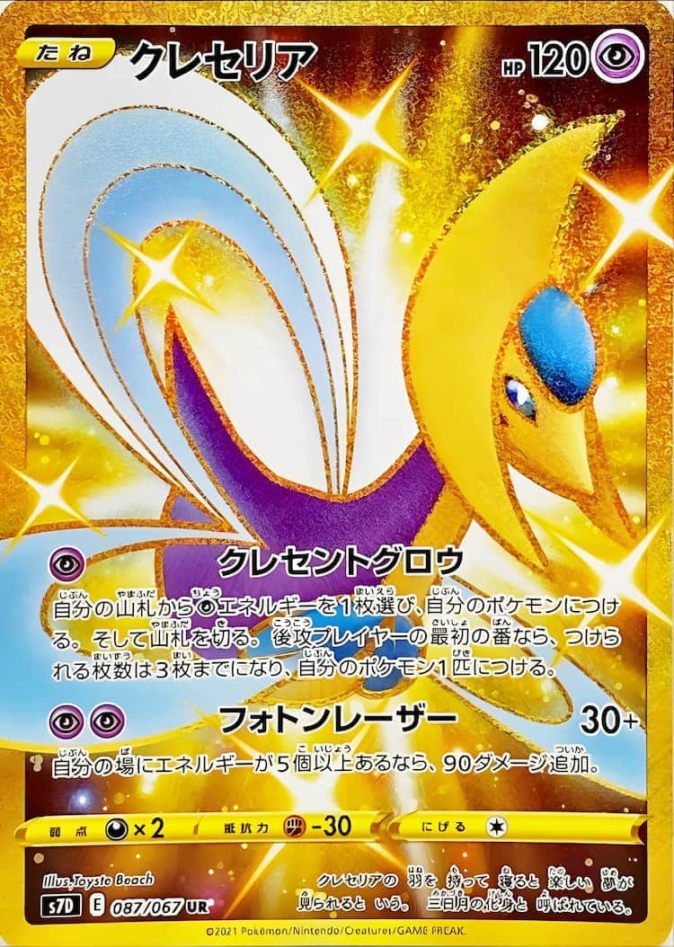 毎日更新】《クレセリア》URの最新買取価格・値段推移チャートまとめ