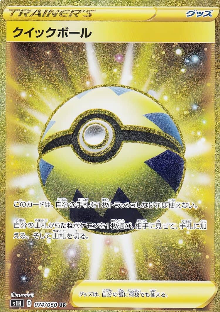 毎日更新】《クイックボール》URの最新買取価格・値段推移チャート