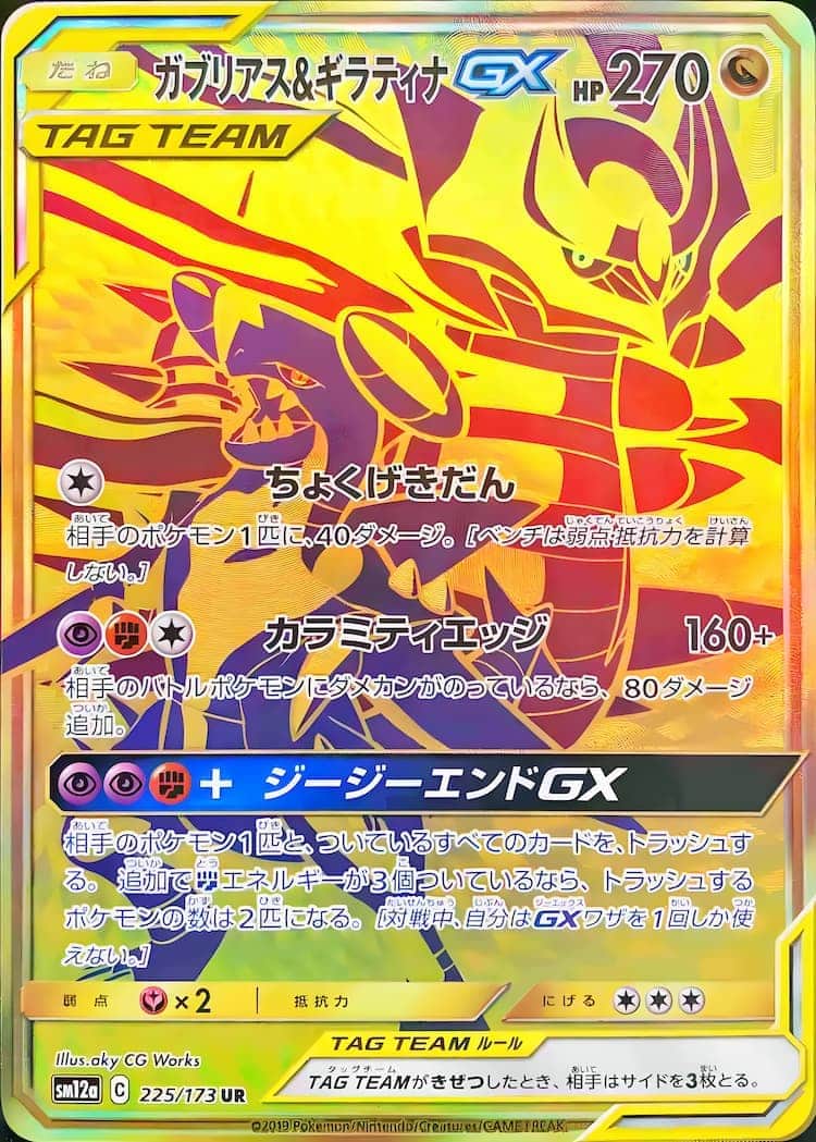 毎日更新】《ガブリアス&ギラティナGX》URの最新買取価格・値段推移