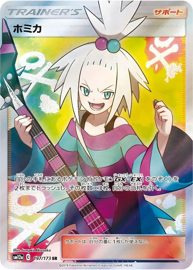 毎日更新】《ホミカ》SRの最新買取価格・値段推移チャートまとめ【全7