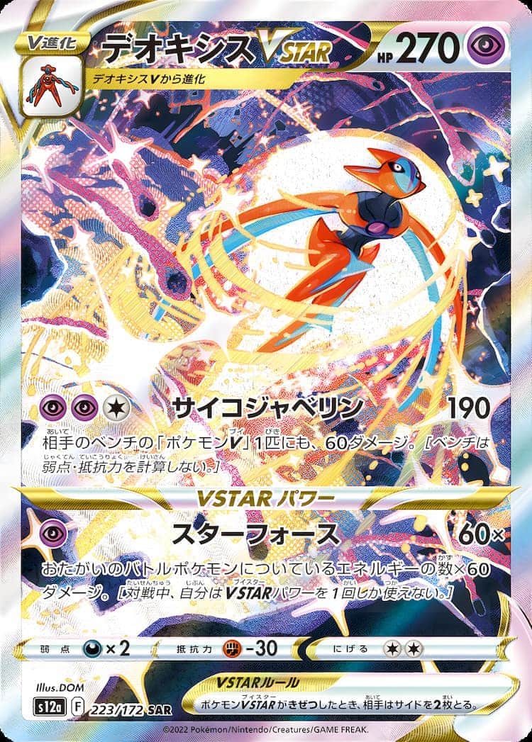 毎日更新】《デオキシスVSTAR》SARの最新買取価格・値段推移チャート