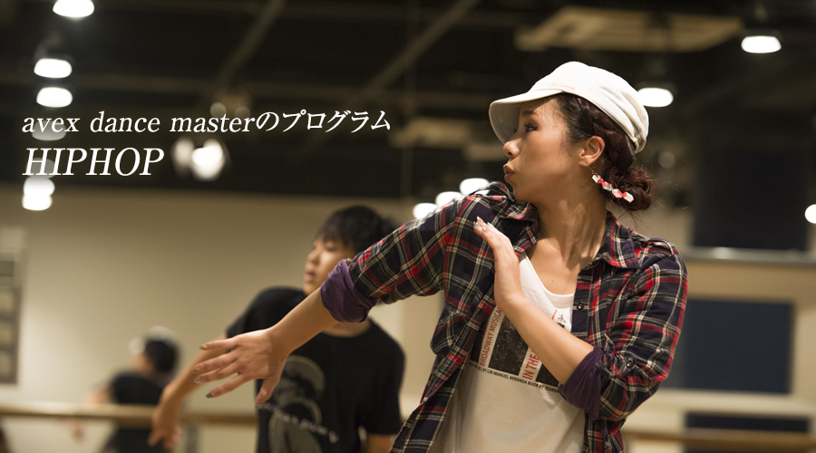 HIPHOP | 提供ダンスジャンル | ダンススクール（教室）なら