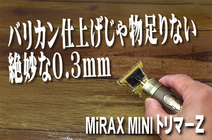 フェードの精度が変わる！MiRAX MINI トリマーZ新登場！ - 理容美容