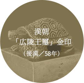 印章歴史館 中国 漢朝・清朝 | 大日本印章