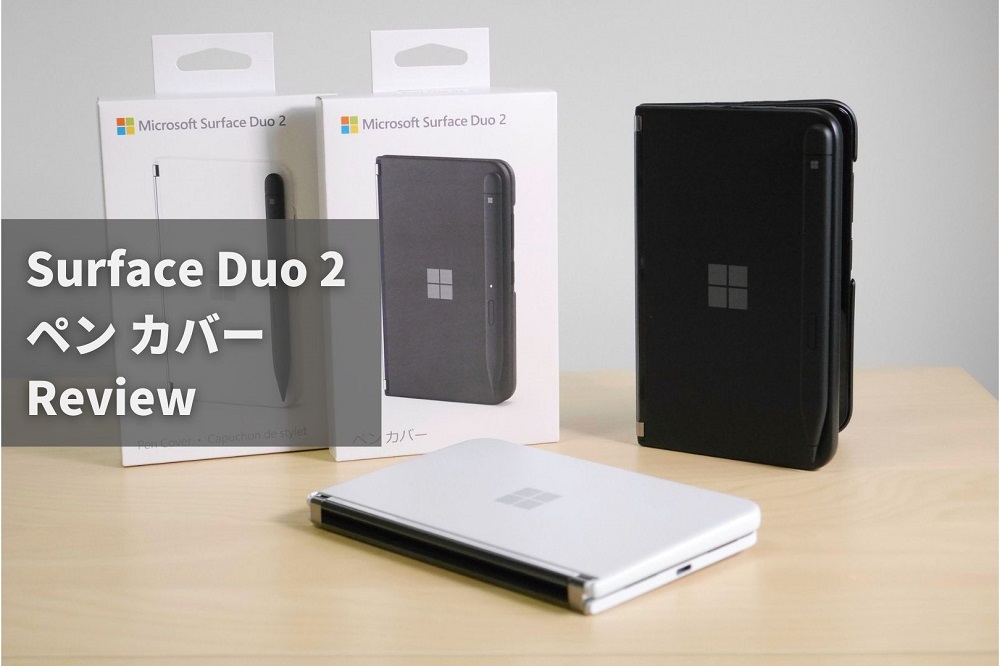 Surface Duo 2 ペンカバー」レビュー。Surfaceスリムペンが充電できる