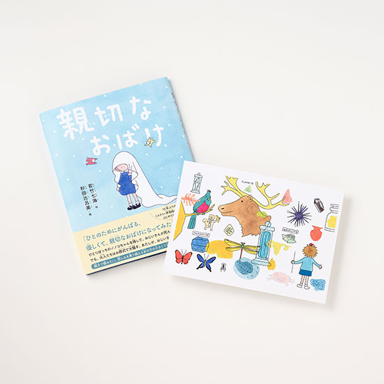 若竹七海&杉田比呂美・Wサイン本】親切なおばけ] | kokode books